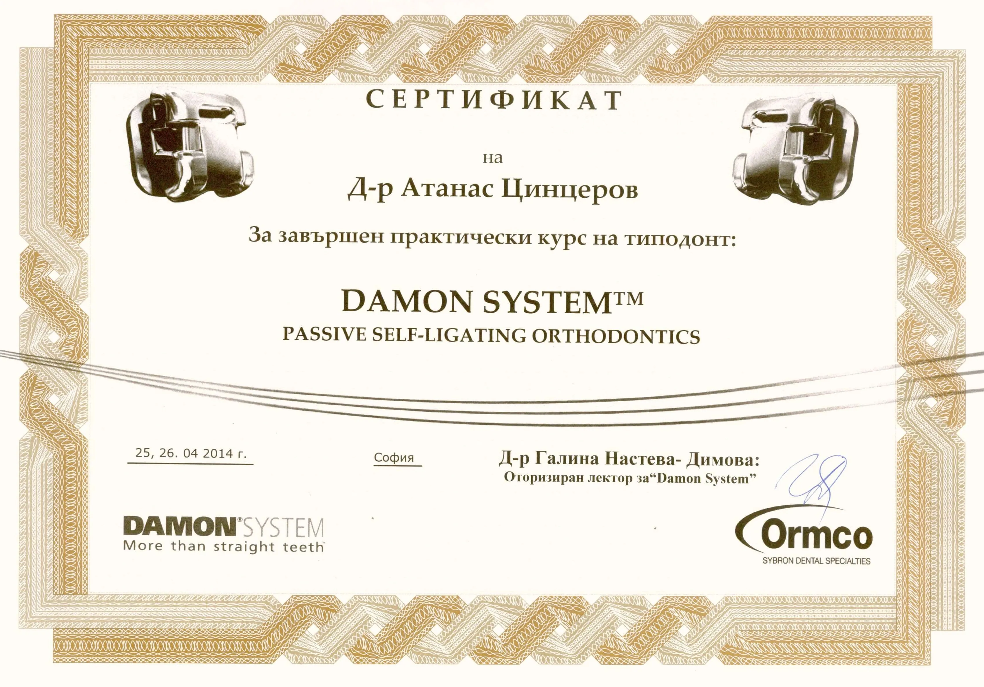 Сертификат д-р Цинцаров — Damon System