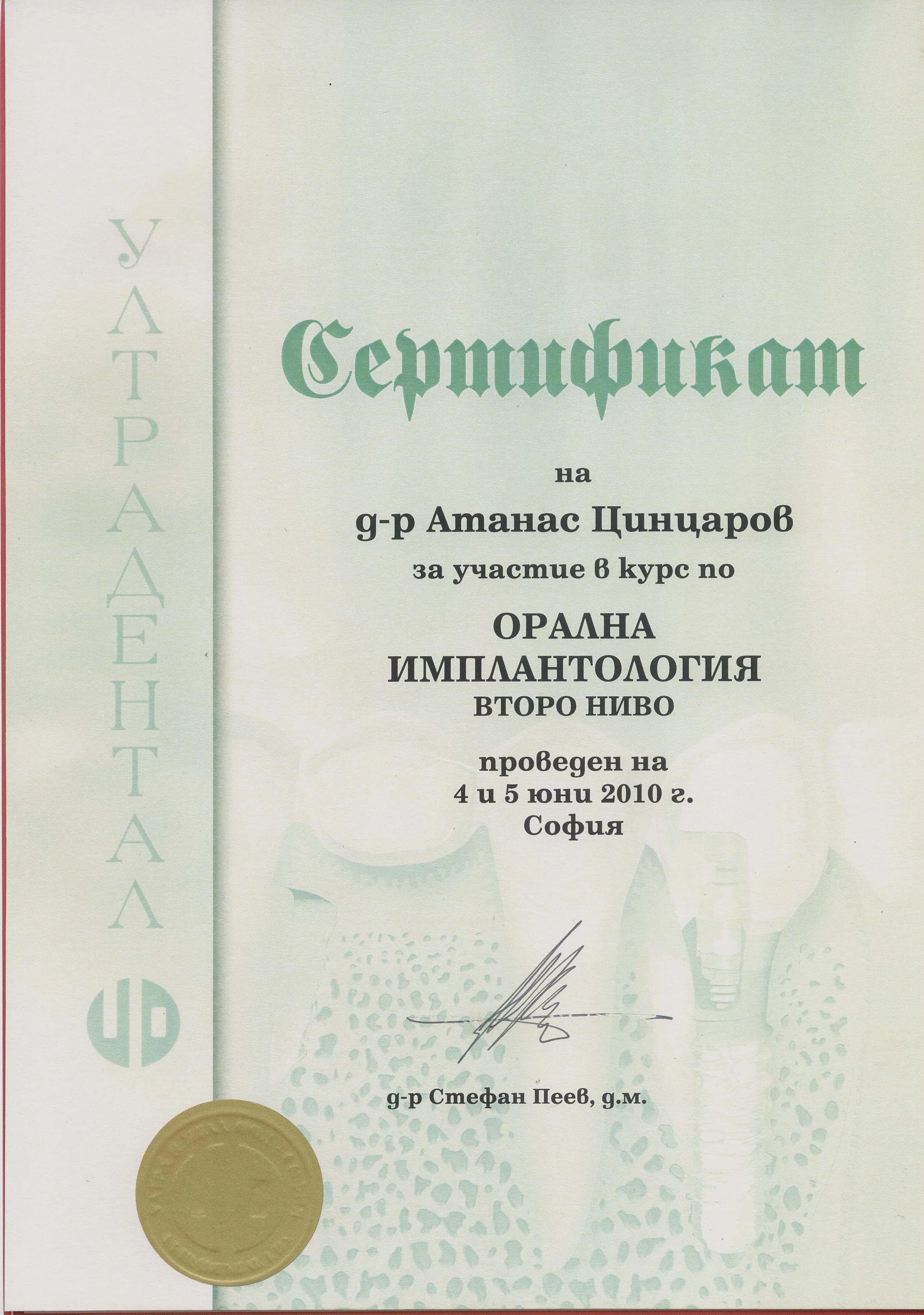 Сертификат д-р Цинцаров — орална имплантология